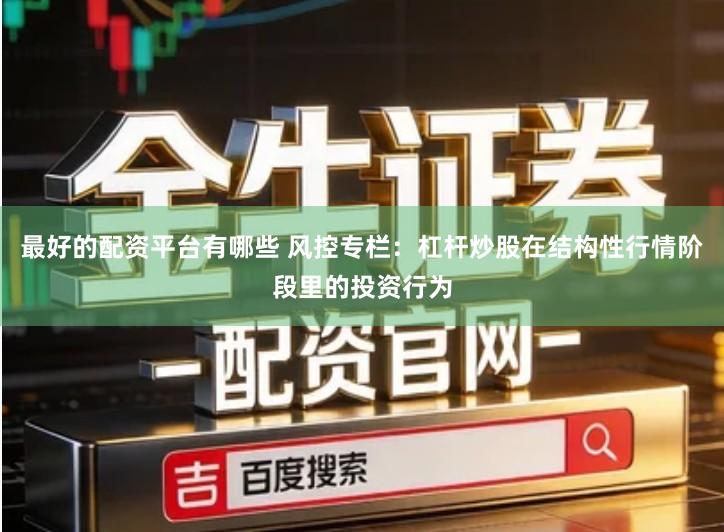 最好的配资平台有哪些 风控专栏：杠杆炒股在结构性行情阶段里的投资行为