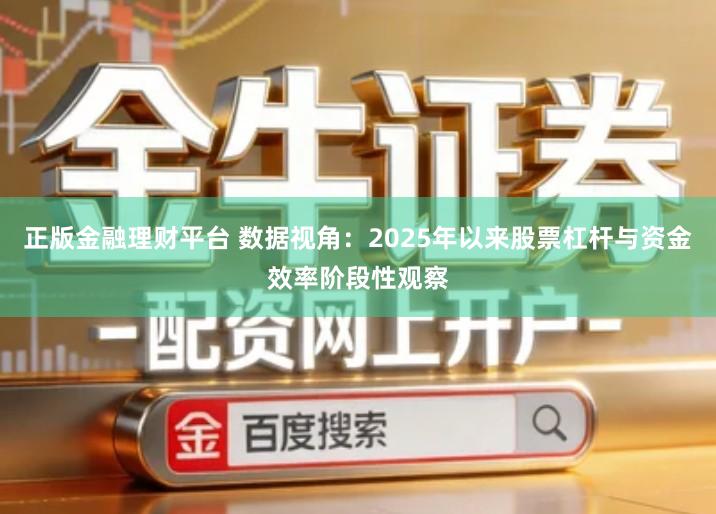 正版金融理财平台 数据视角：2025年以来股票杠杆与资金效率阶段性观察