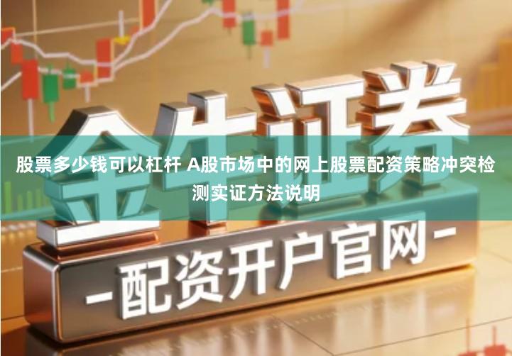 股票多少钱可以杠杆 A股市场中的网上股票配资策略冲突检测实证方法说明
